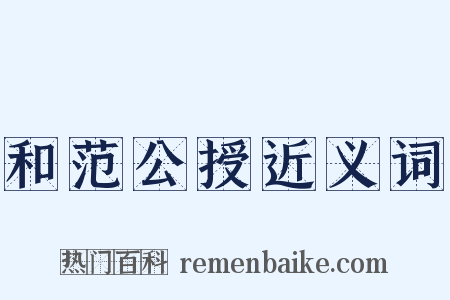 和范公授近义词是什么意思的图片